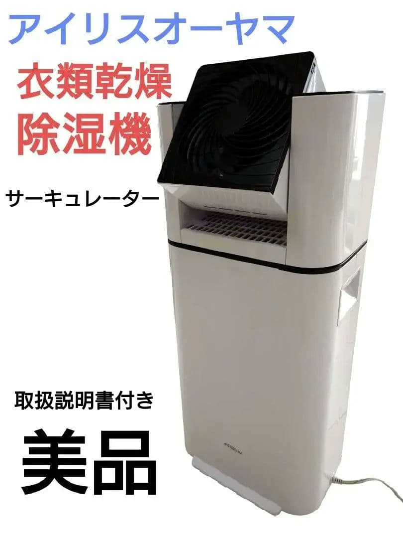 アイリスオーヤマ　除湿機　IJD-JN50-W サーキュレーター衣類乾燥除湿機