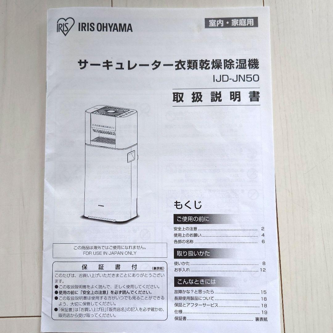 アイリスオーヤマ　除湿機　IJD-JN50-W サーキュレーター衣類乾燥除湿機