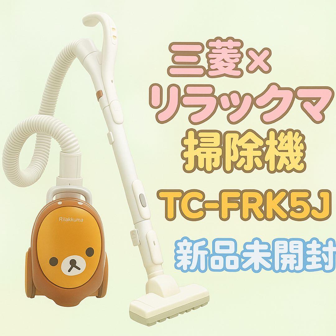 【新品】三菱　リラックマ　掃除機　TC-FRK5J　未開封　廃盤 希少　紙パック