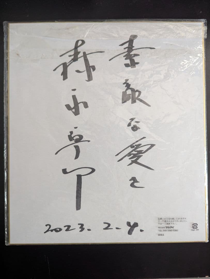 森永卓郎さんのサイン入り色紙
