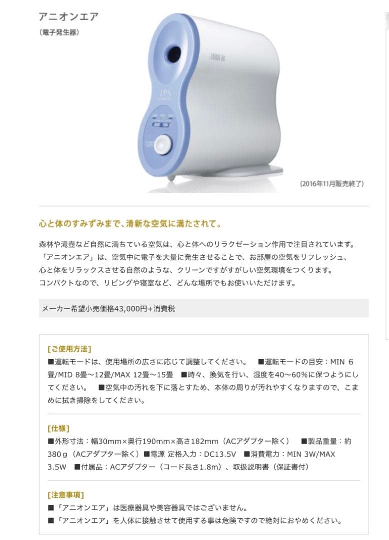IPSコスメティックス アニオンエア 新品未使用