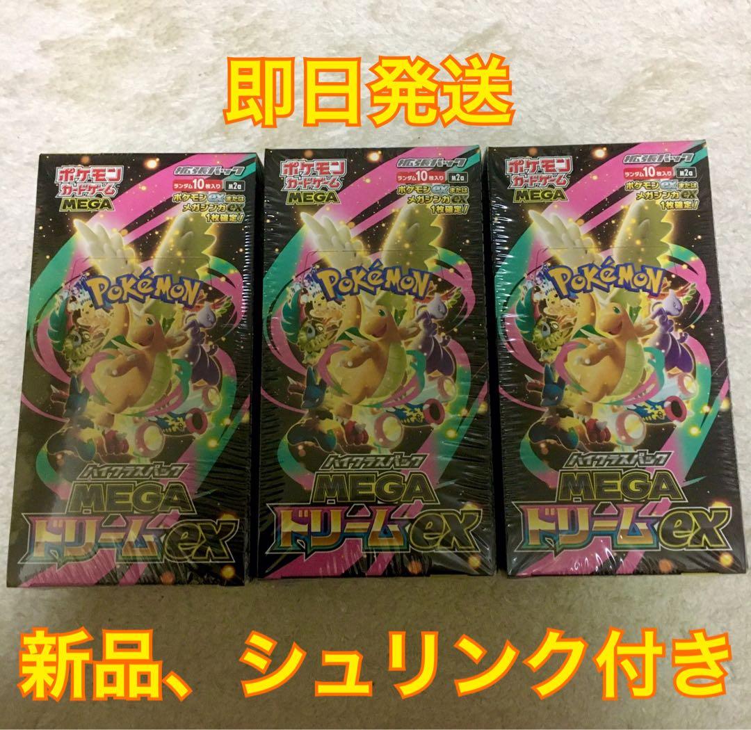 ポケモンカード　MEGAドリームex 3BOX 【シュリンク付き】