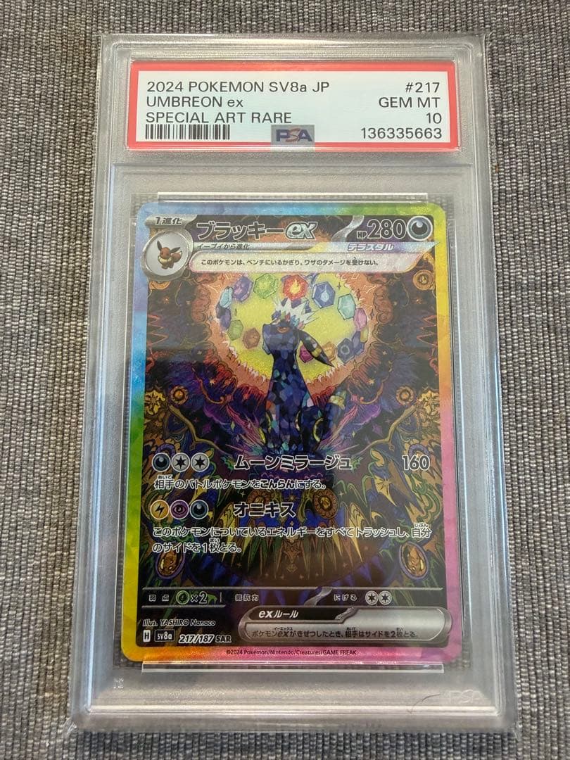 ブラッキーex SAR SV8a テラスタルフェス217/187 psa10