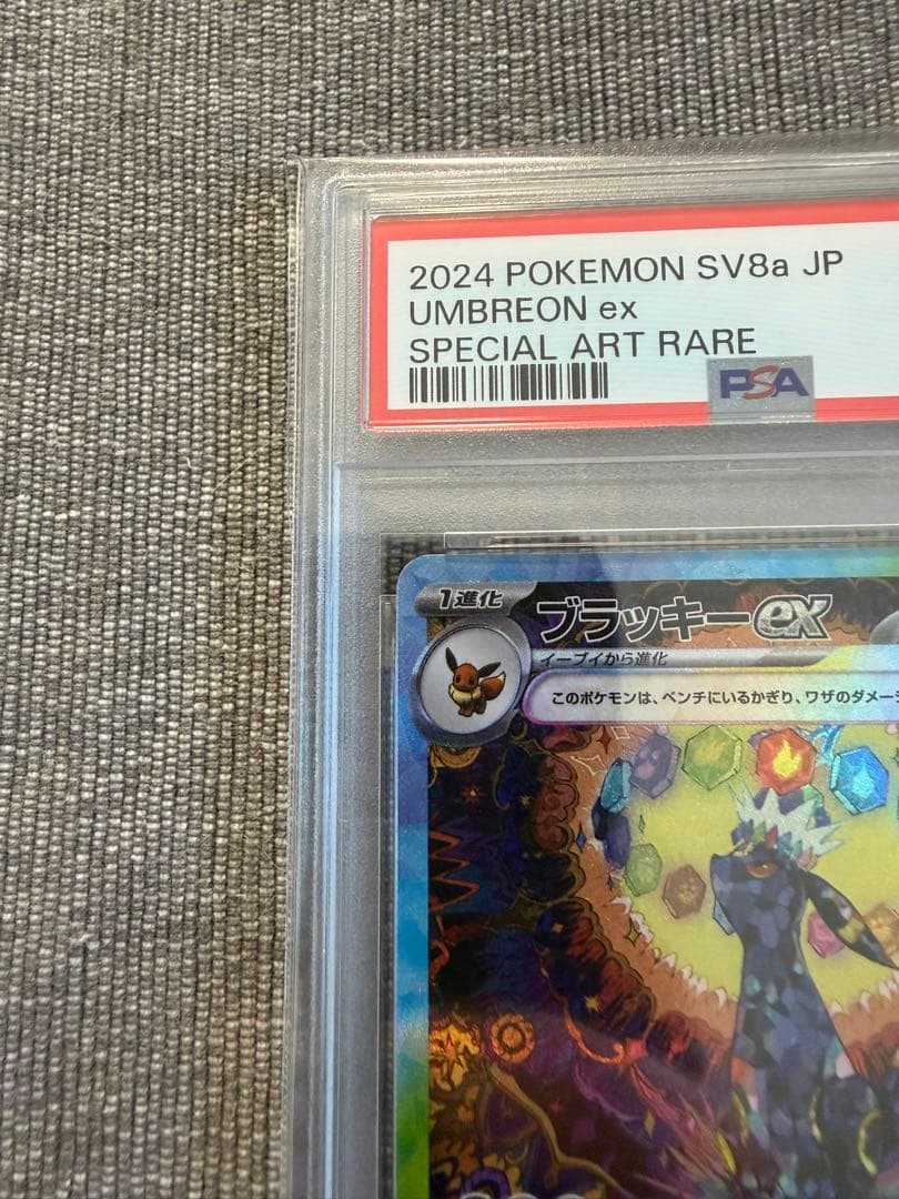ブラッキーex SAR SV8a テラスタルフェス217/187 psa10