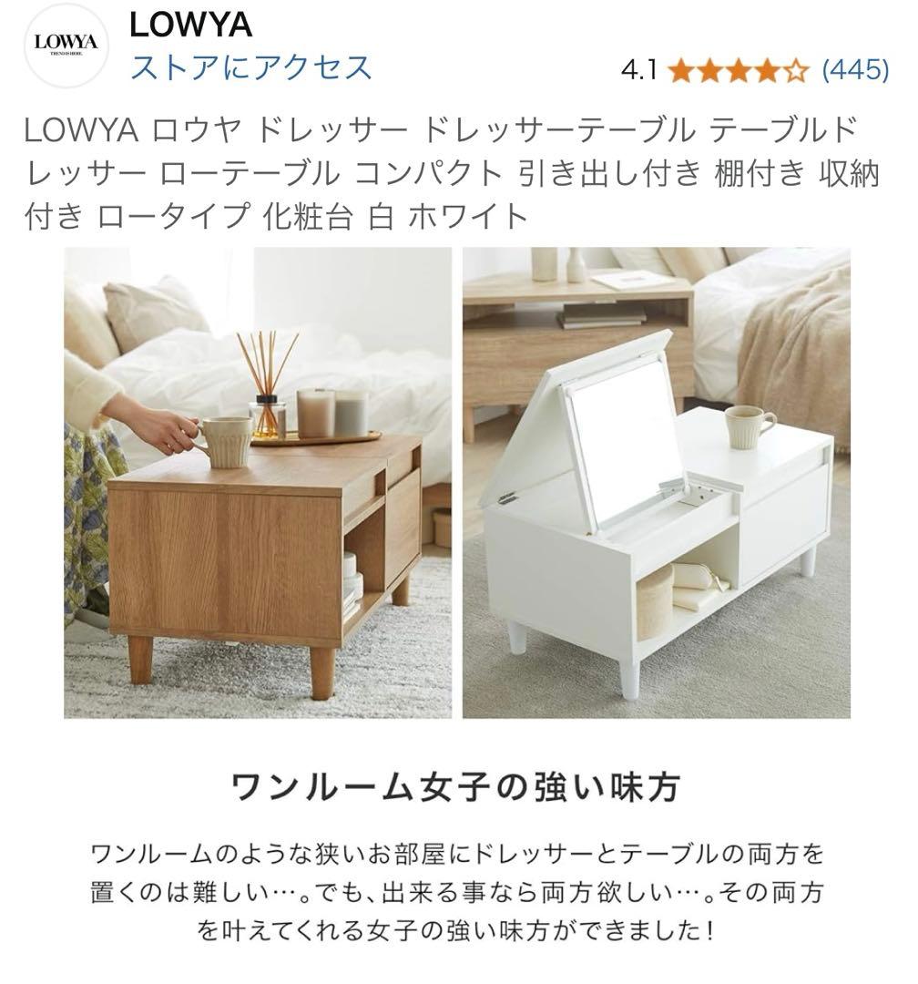 極美品送料無料LOWYAミラードレッサーテーブルメイク台収納ロータイプ鏡棚ロウヤ