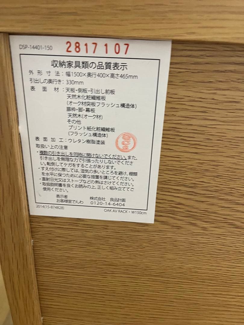 【無印良品】テレビボード オーク材ＡＶラック　幅150㎝