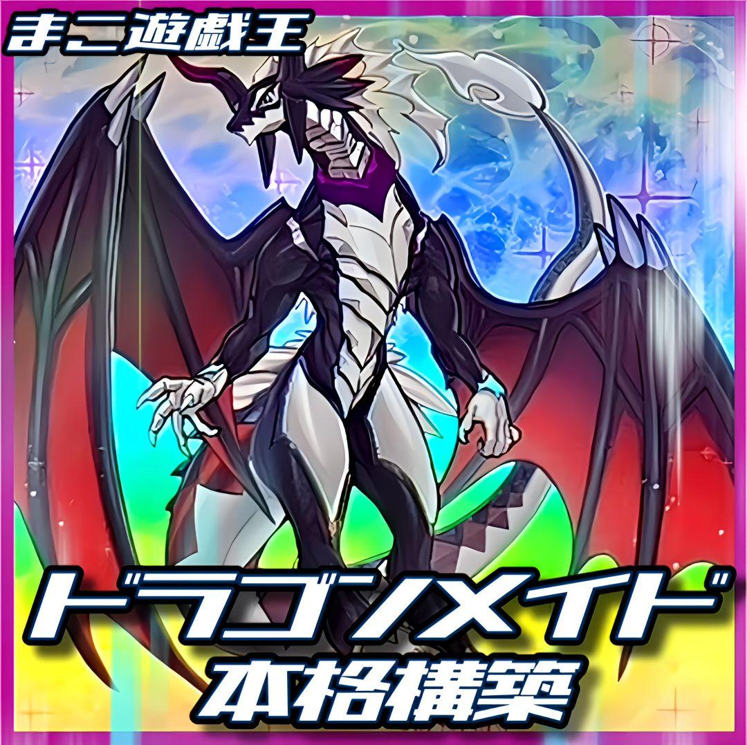 遊戯王　天盃ドラゴンメイド　デッキ　ガチ構築　サイドデッキ付　うらら　増G