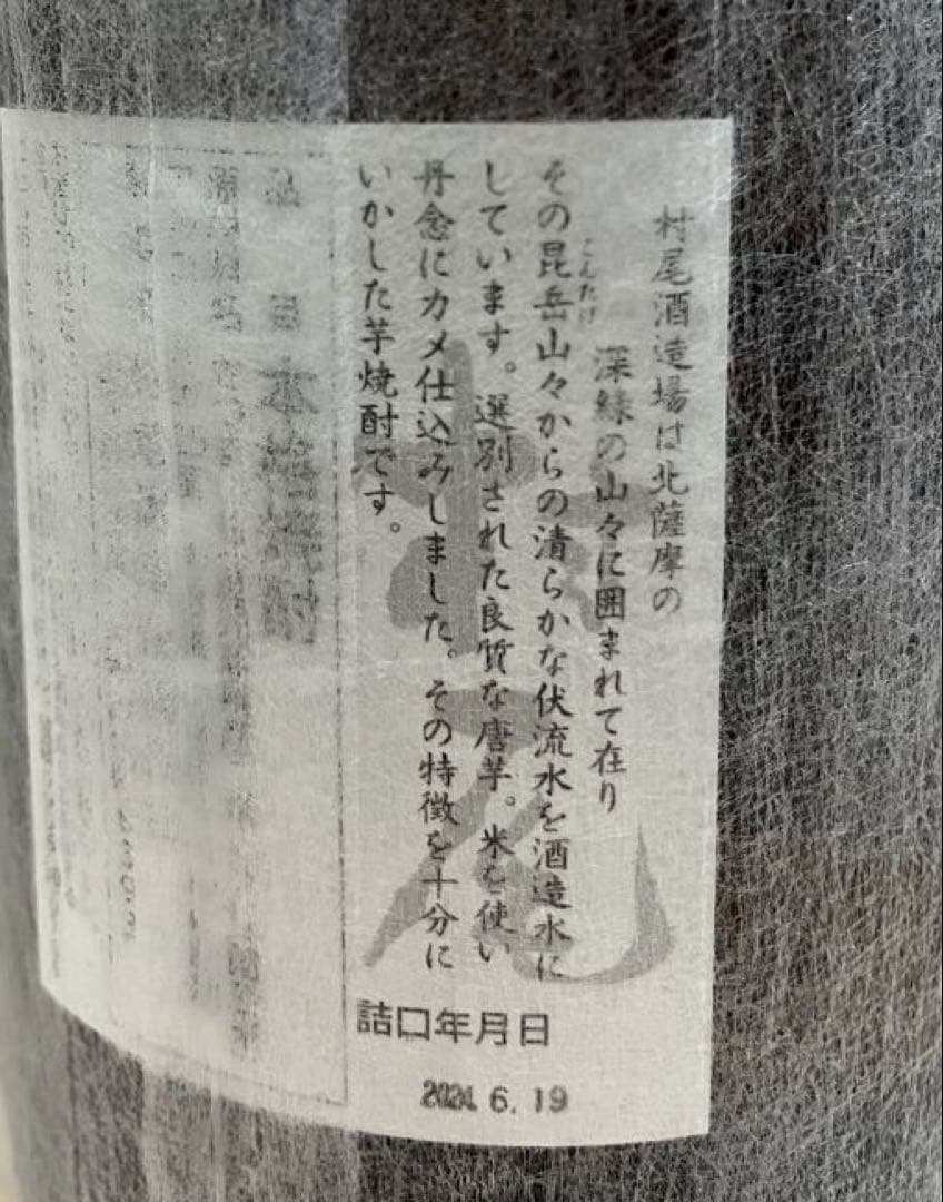 焼酎 村尾1800ml×2本