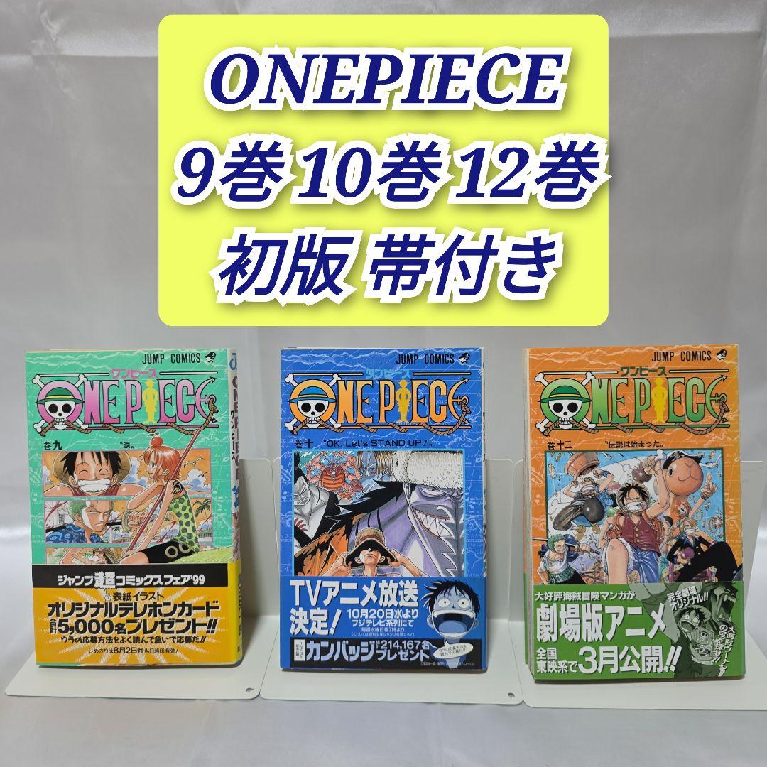 ONEPIECE 9巻 10巻 12巻 初版帯付き/S01