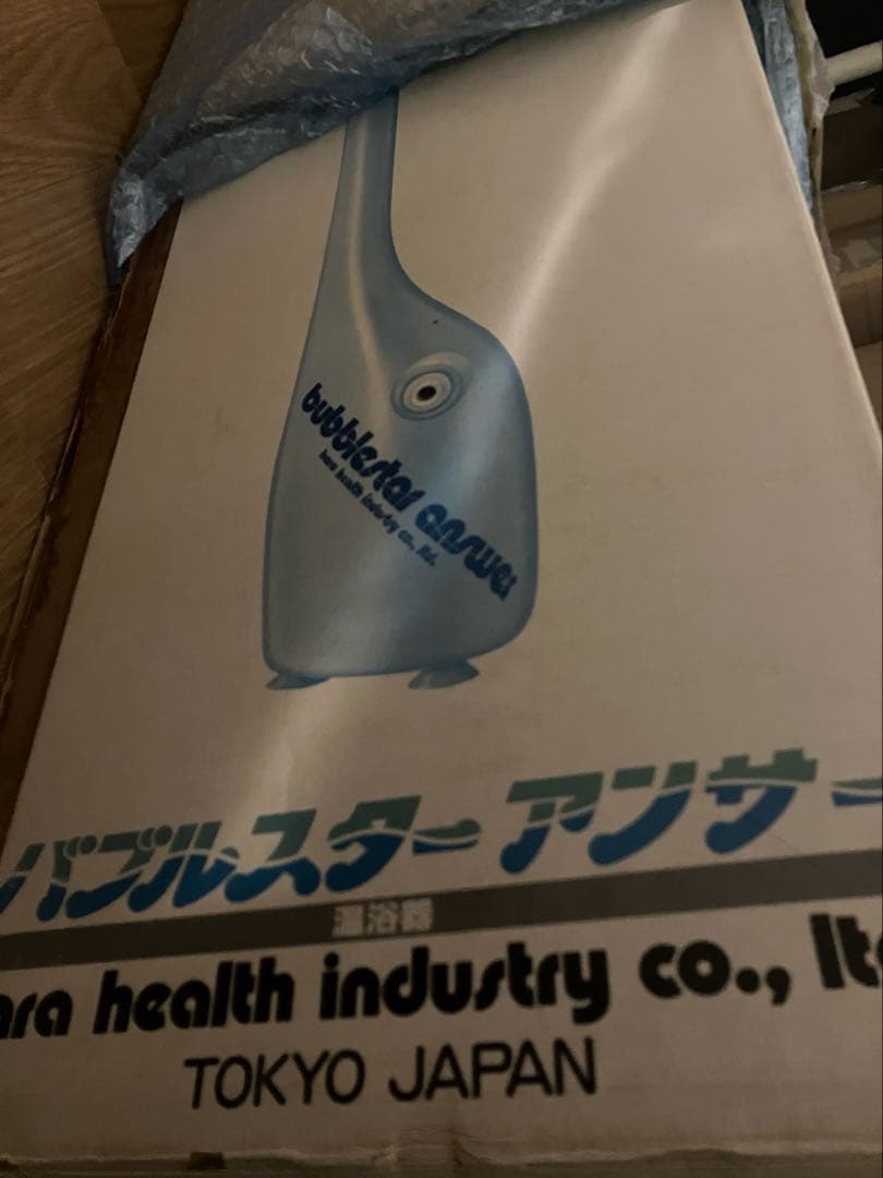 【名作】原ヘルス工業 　バブルスター　アンサー 未使用品【希少品】
