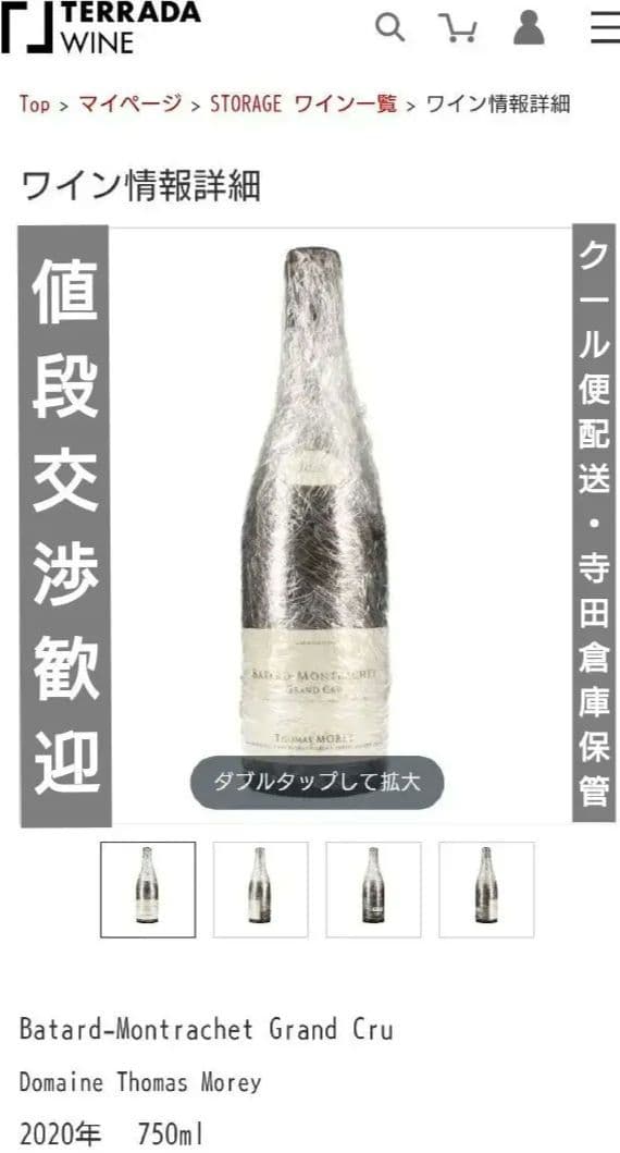 【最終価格】トマ・モレ バタール・モンラッシェ 2020【クール便送料込】