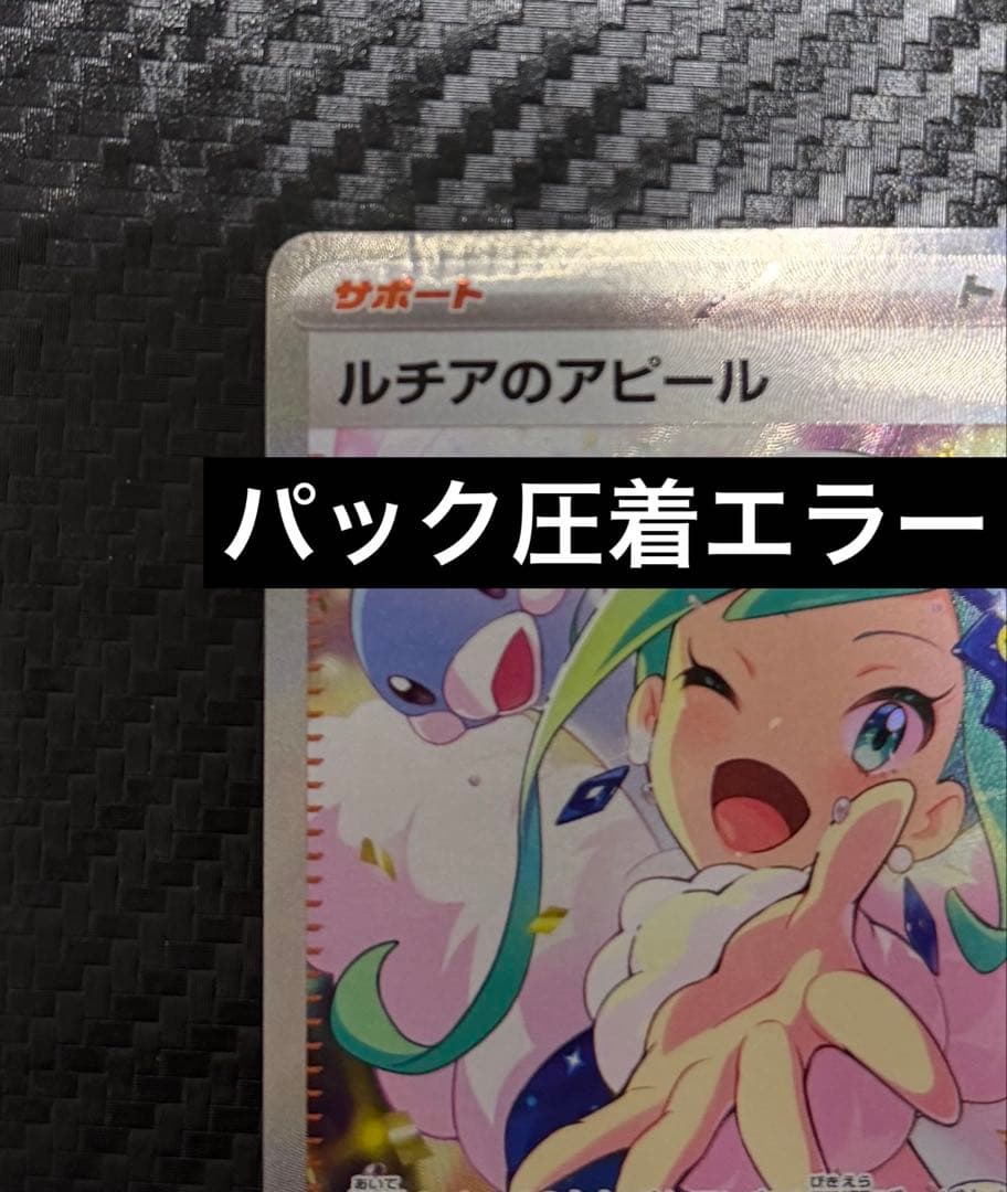 ア*ー様 ルチアのアピール　SAR パック圧着エラーカード