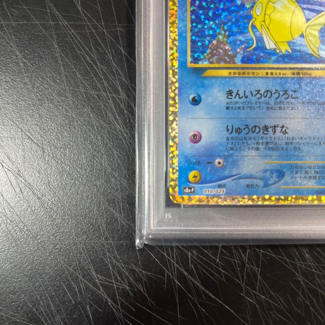 ポケモンカードひかるコイキング　25th PSA10