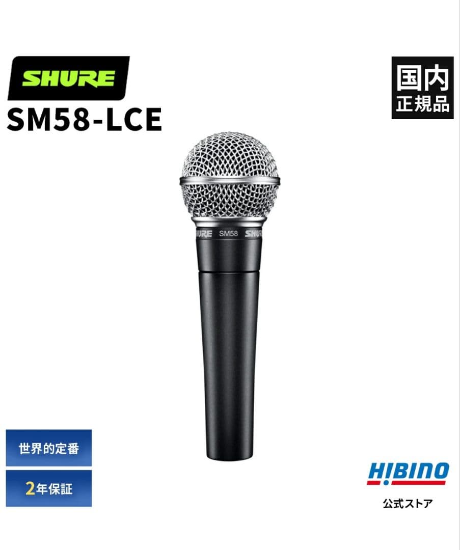 新品未使用未開封 Shure（シュア）SM58-LCE ダイナミックマイク