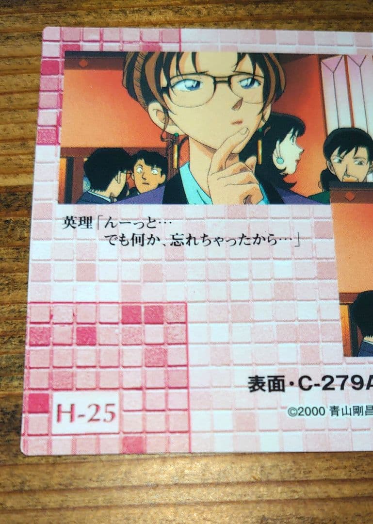 名探偵コナン 瞳の中の暗殺者 妃英理 H-25 カード 原画 アマダ 年代物