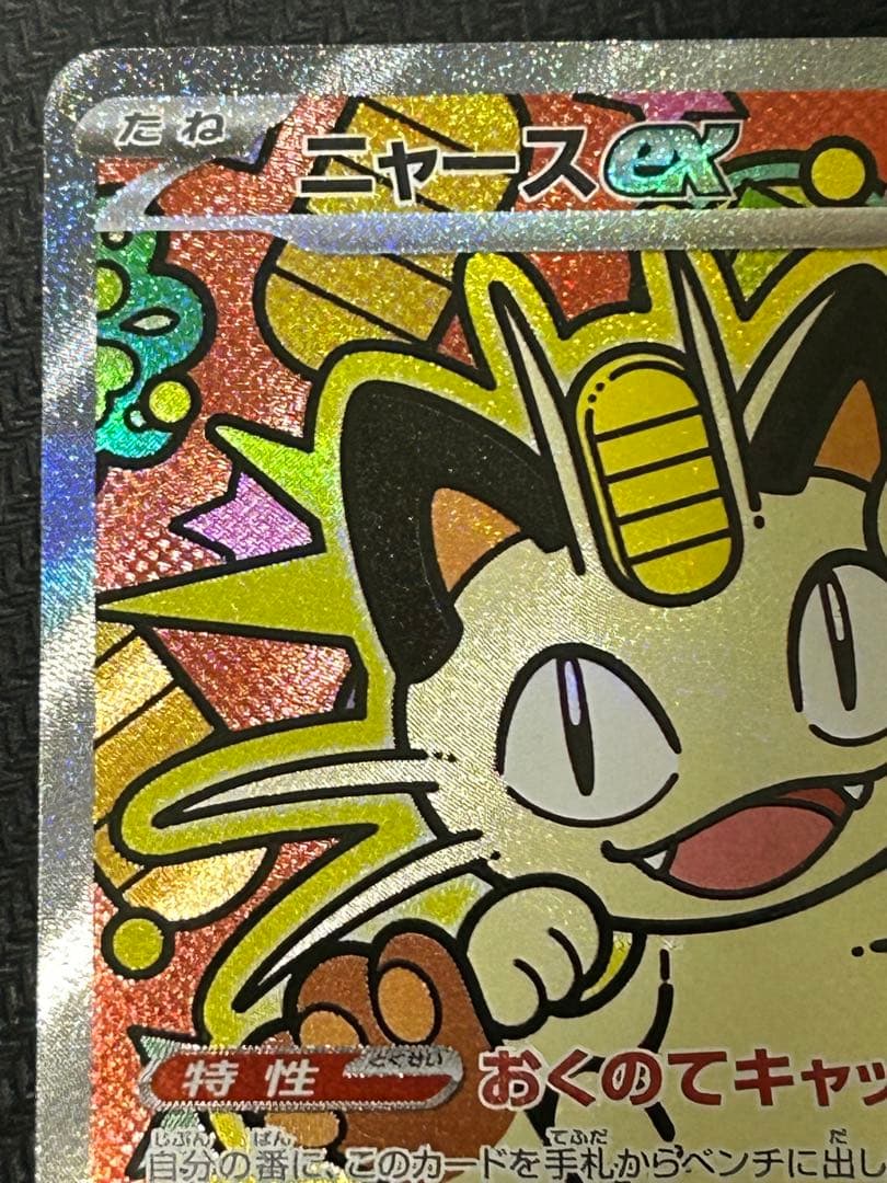 ニャースex SAR 114/080