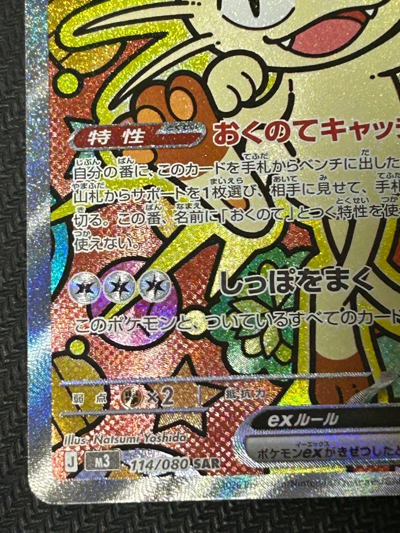 ニャースex SAR 114/080