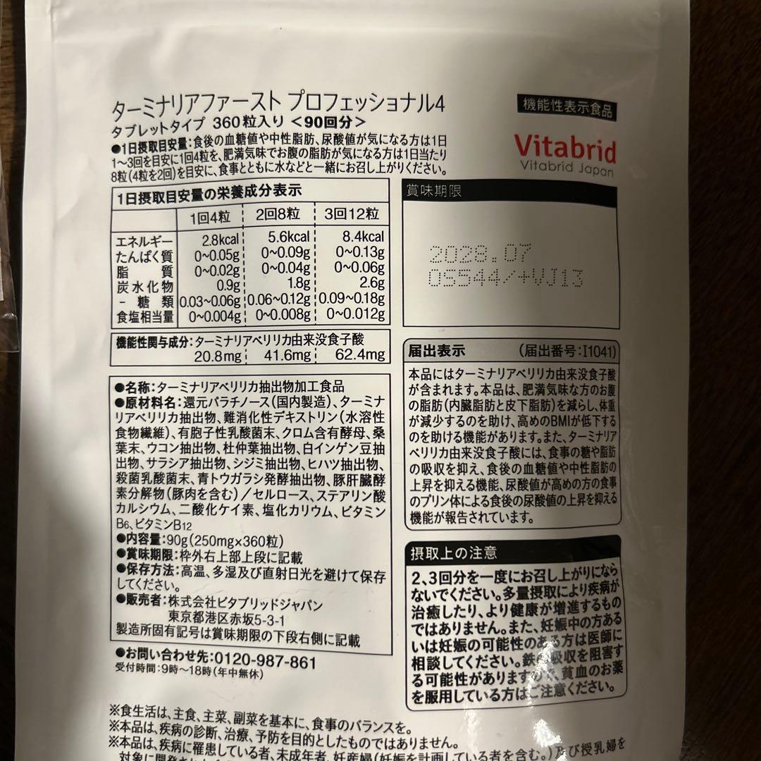 Vitabrid ターミナリアファースト プロフェッショナル 90日分　360粒