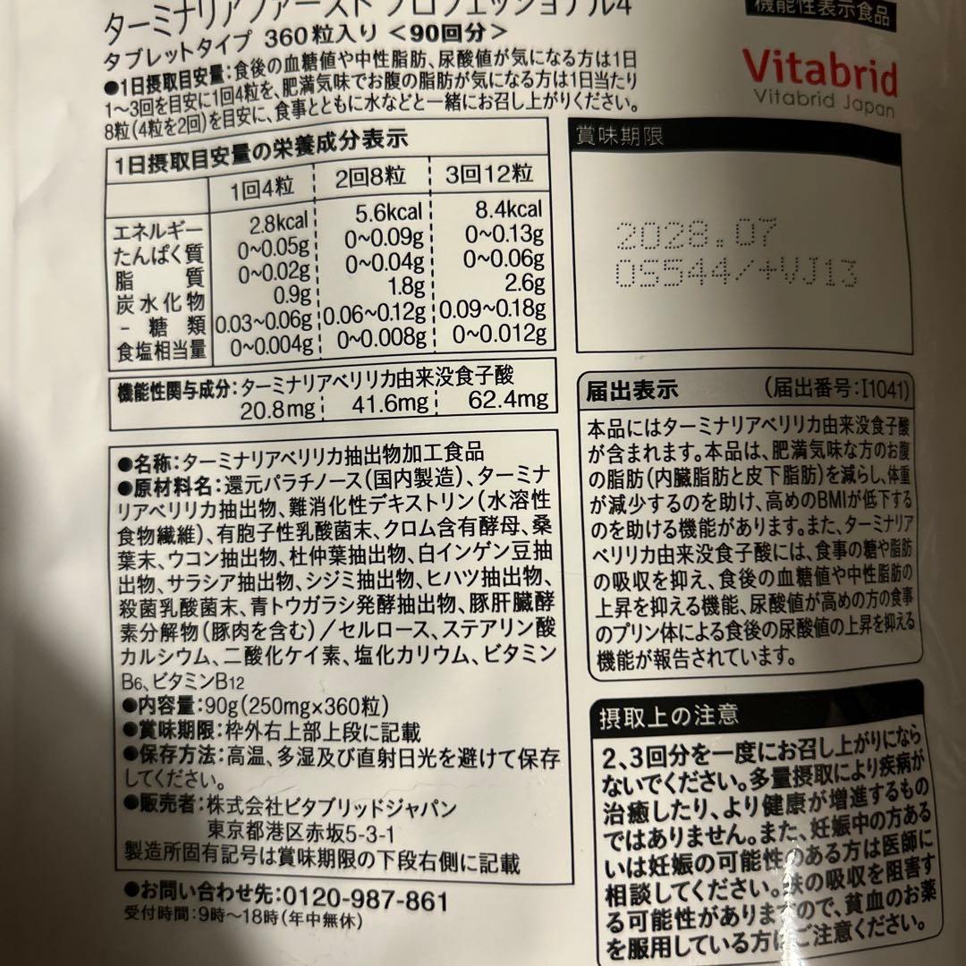 Vitabrid ターミナリアファースト プロフェッショナル 90日分　360粒