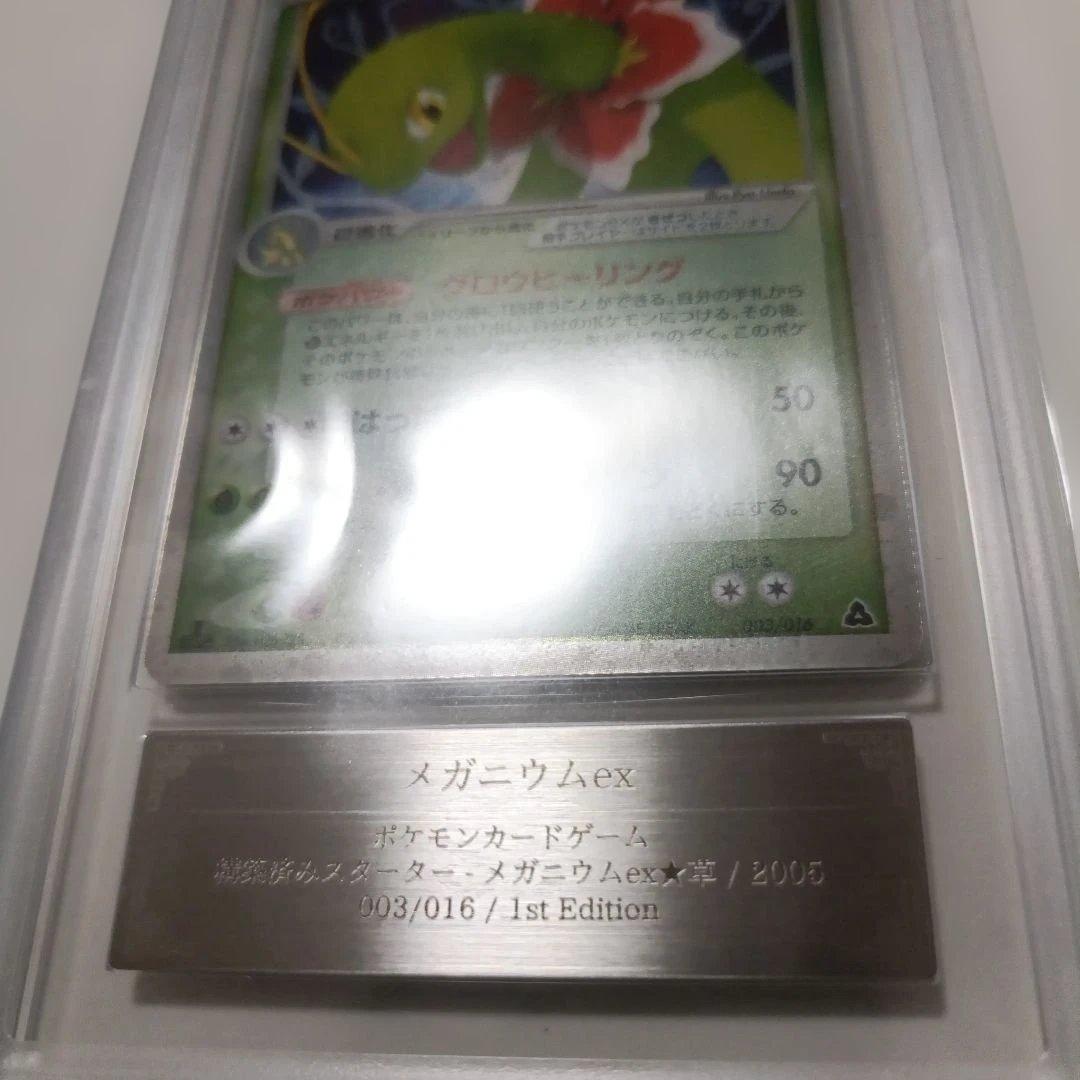 メガニウムex 1stエディション HP150 ARSグレード9