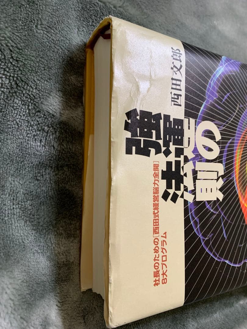 「強運の法則 : 社長のための「西田式経営脳力全開」8大プログラム」