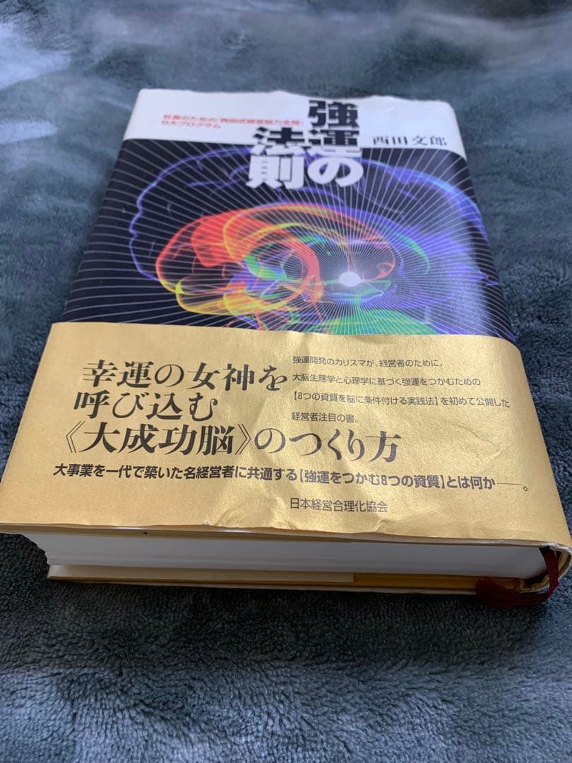 「強運の法則 : 社長のための「西田式経営脳力全開」8大プログラム」