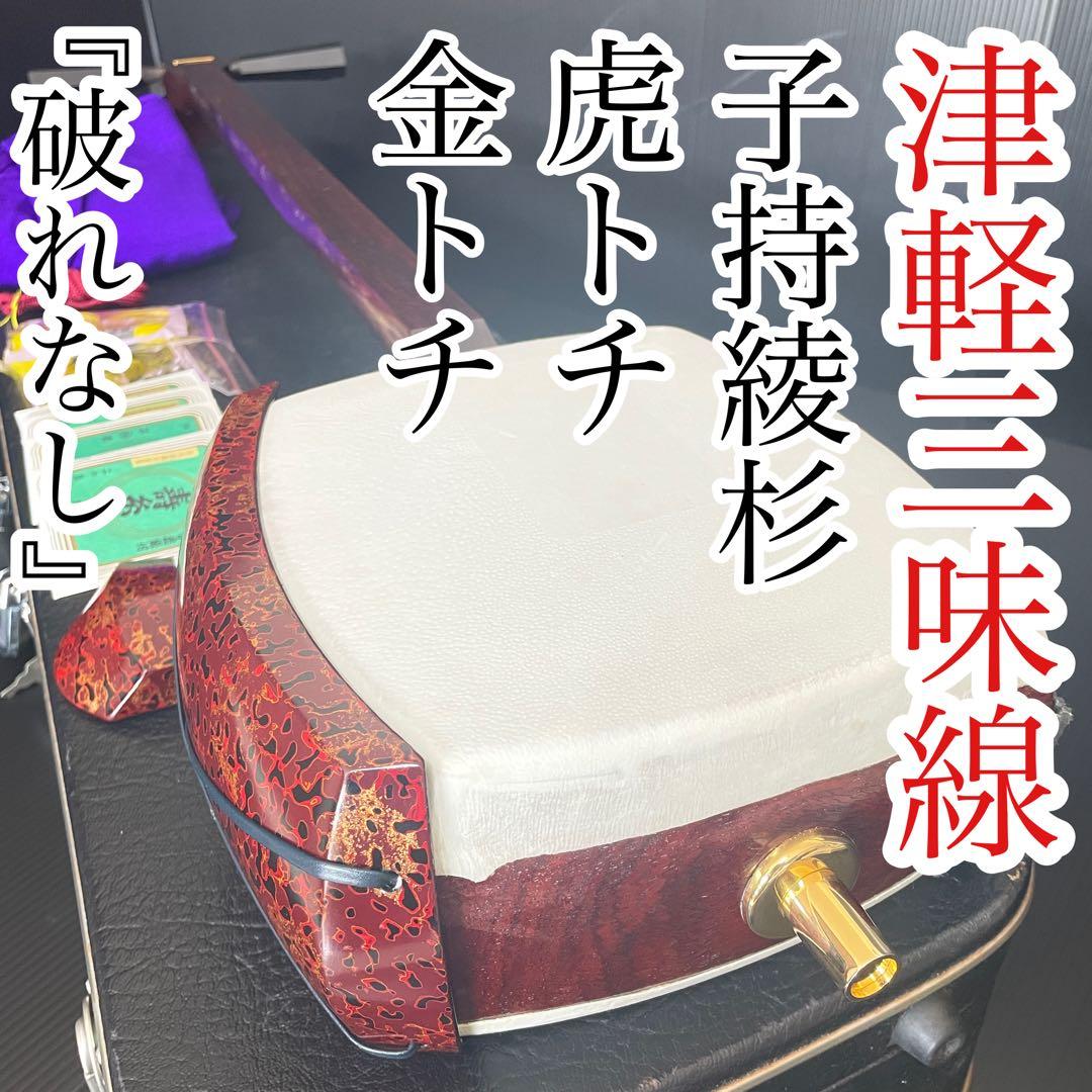美品 津軽三味線 子持綾杉 虎トチ 金トチ 二本溝 紅木 津軽塗り 即演奏可能