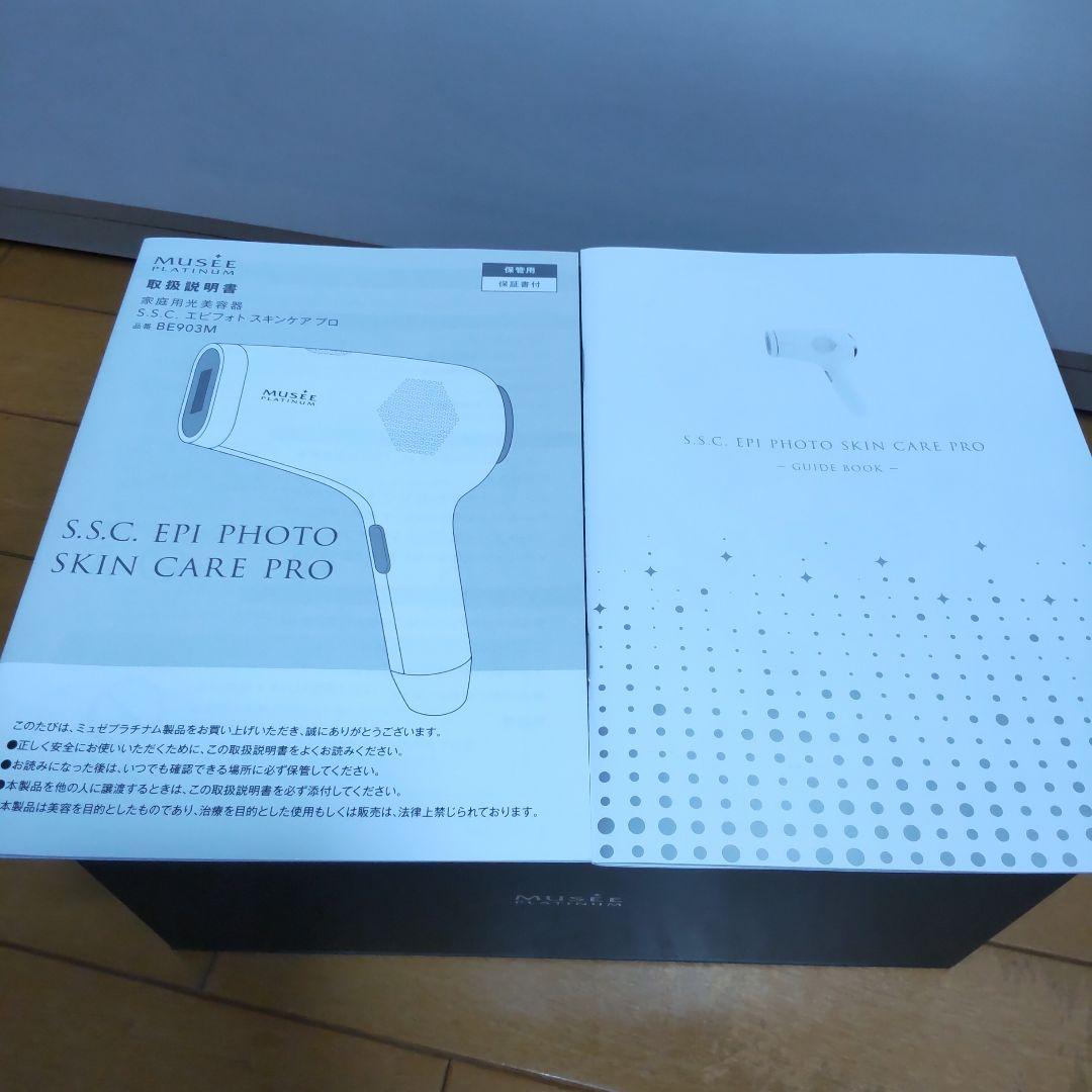 ミュゼ エピフォト スキンケアプロ 美容脱毛器 化粧水付き