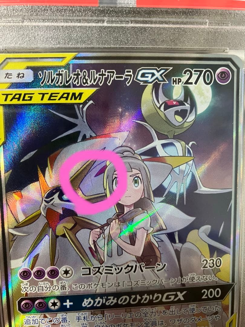 【PSA10】ソルガレオ&ルナアーラGX SR 063/049