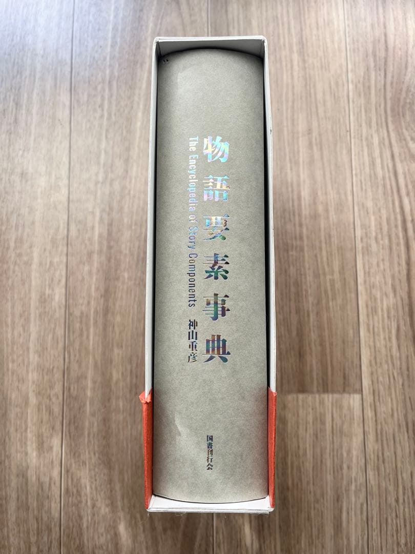 物語要素事典 神田直彦著 大型本