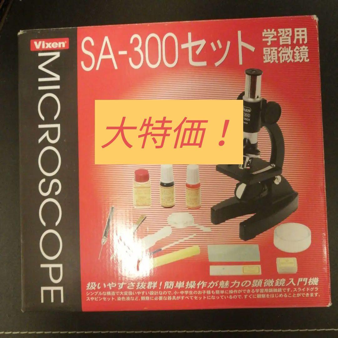 Vixen 顕微鏡 SA-300セット