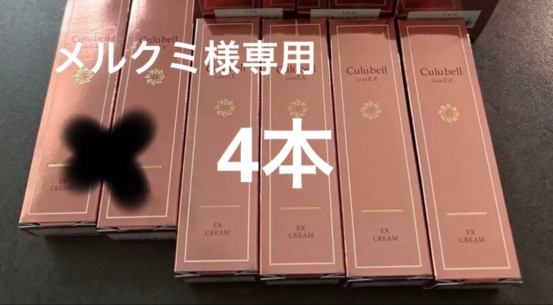 Culubell EX CREAM 4本セット