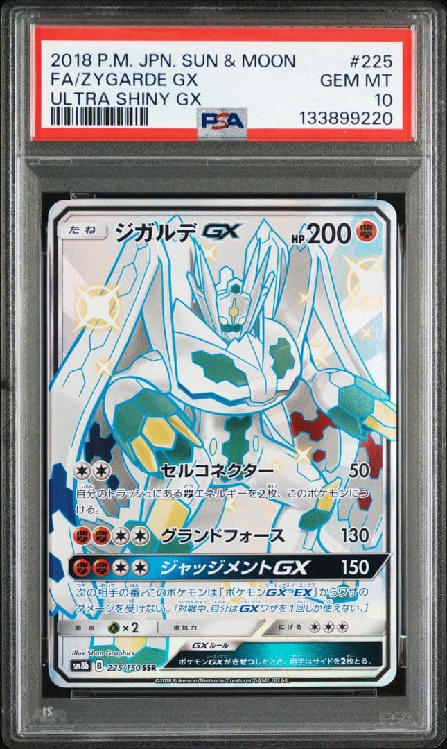 最安値 PSA10 ジガルデGX SSR 225/150 GXウルトラシャイニー