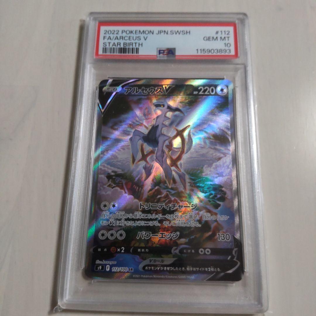 アルセウスV SR S9 スターバース 112/100 PSA10