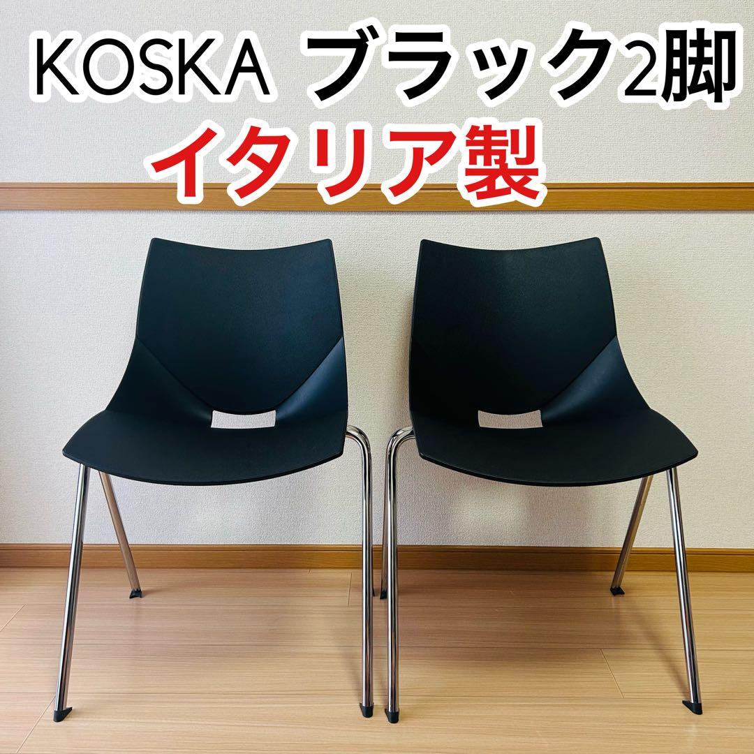 イタリア製　シンプルモダン KOSKA コスカチェア　2脚／ブラック