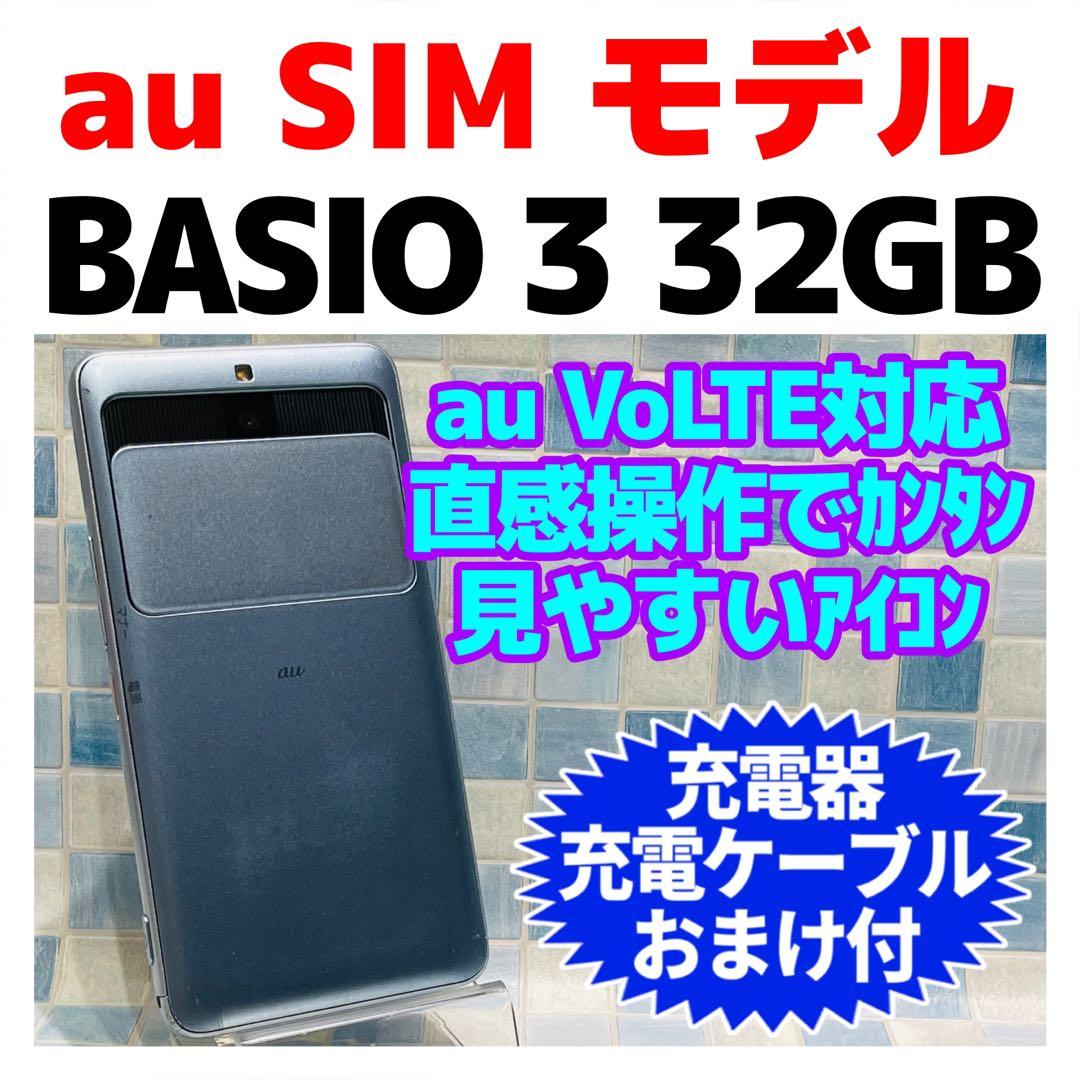 au SIM BASIO3 32GB ブルー 電池良好