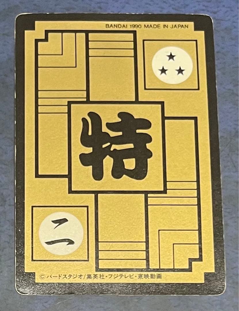 ドラゴンボールカードダス　② カメハウスの仲間　1990年
