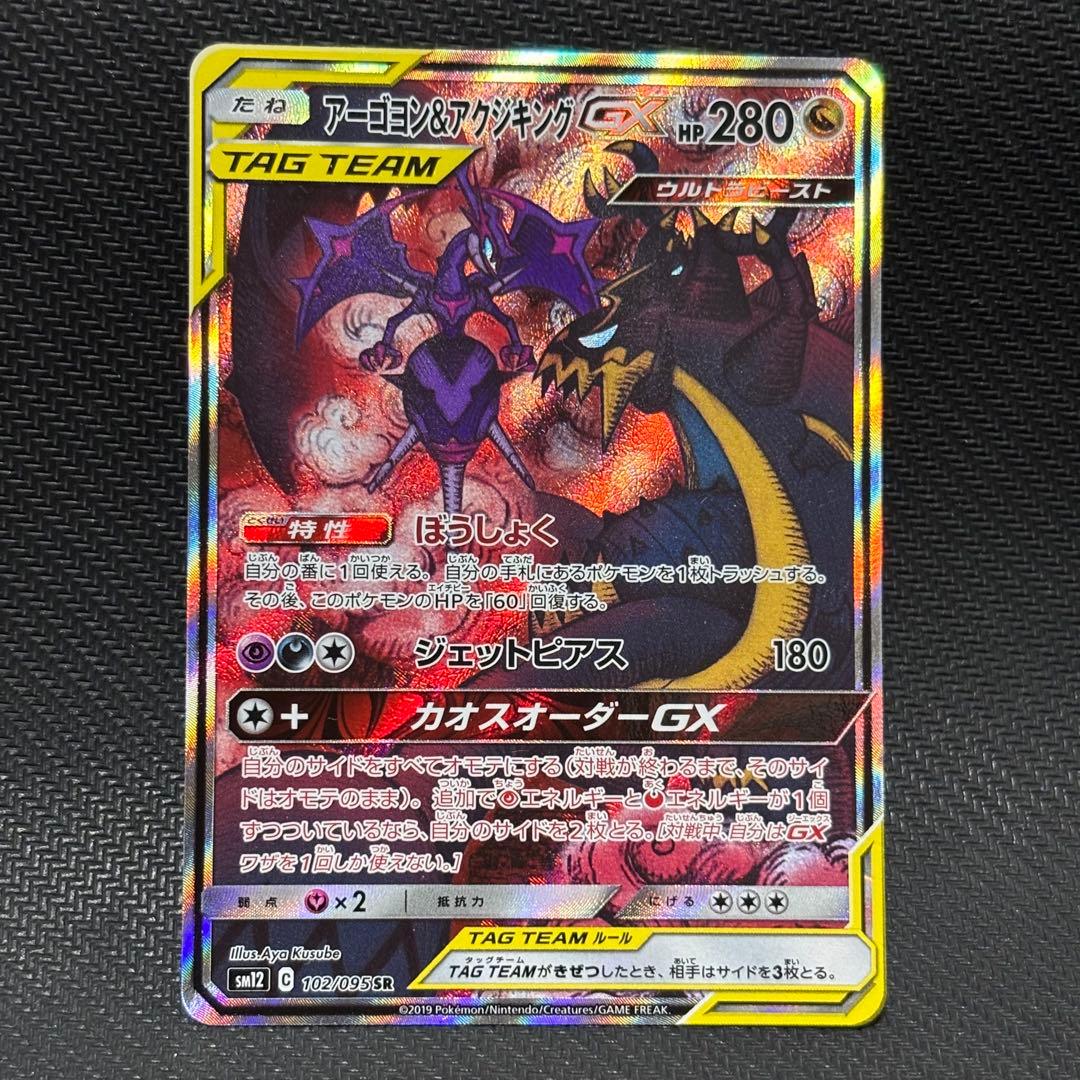 ポケモンカード　アーゴヨン&アクジキングgx sa sm12 カオスオーダーgx