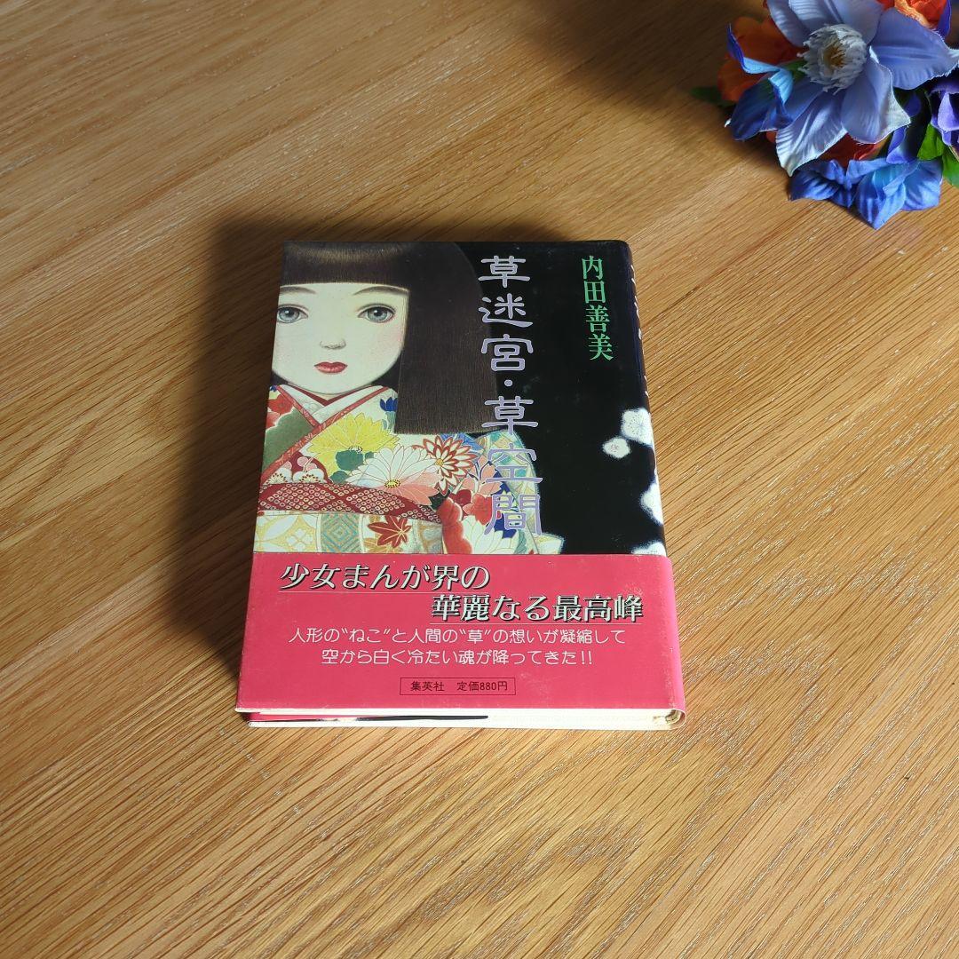 m*u様 内田善美　詩画集　イラスト集　コミックス　9冊初版　帯付き　ピンナップ