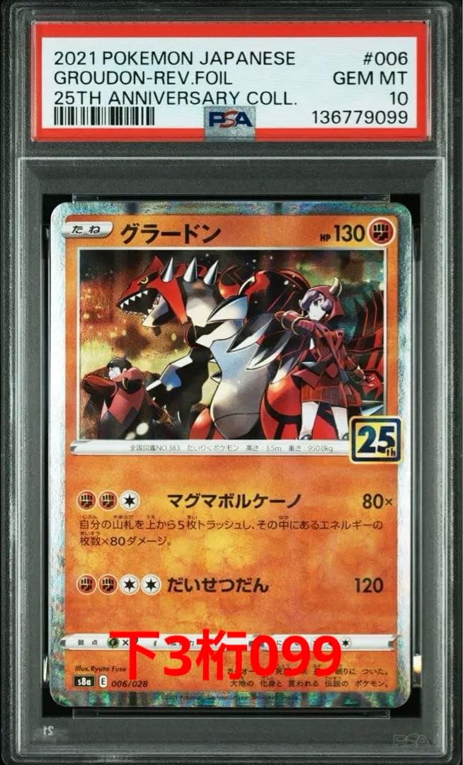 【PSA10連番キリ番】グラードン カイオーガ25thアニバーサリーコレクション