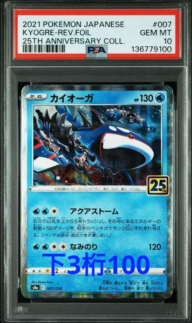 【PSA10連番キリ番】グラードン カイオーガ25thアニバーサリーコレクション