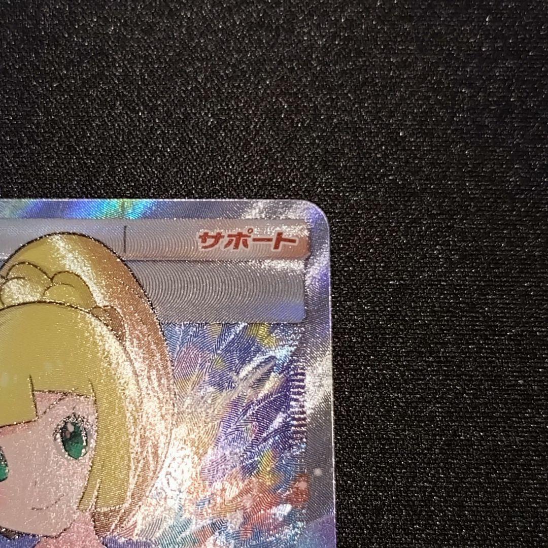 リーリエ 【SM4+】 119/114 SR (がんばリーリエ)