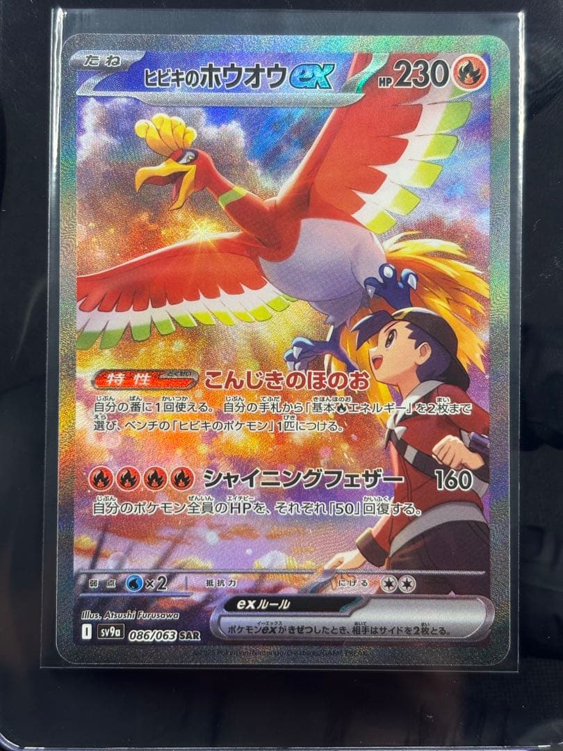 『極美品』★ワンオーナー品★ヒビキのホウオウex【SAR】熱風のアリーナ★