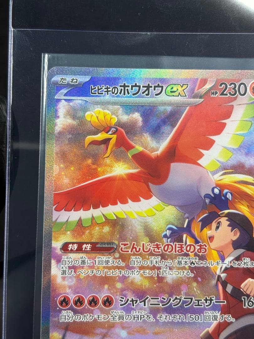 『極美品』★ワンオーナー品★ヒビキのホウオウex【SAR】熱風のアリーナ★