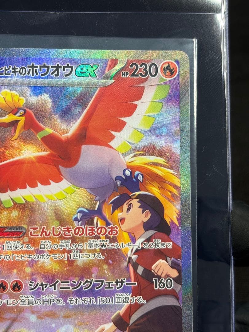 『極美品』★ワンオーナー品★ヒビキのホウオウex【SAR】熱風のアリーナ★