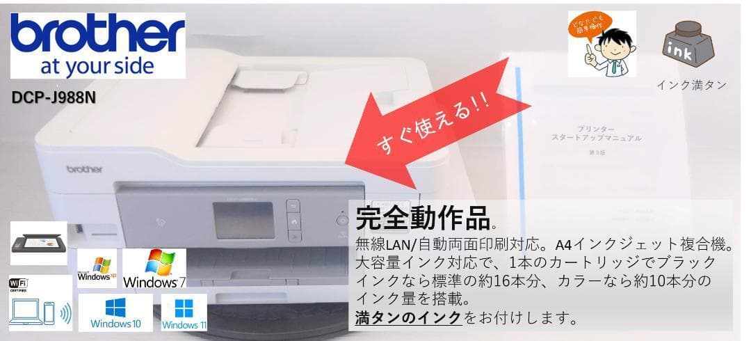 ●自動両面印刷●ブラザー カラーインクジェットプリンター●DCP-J988N