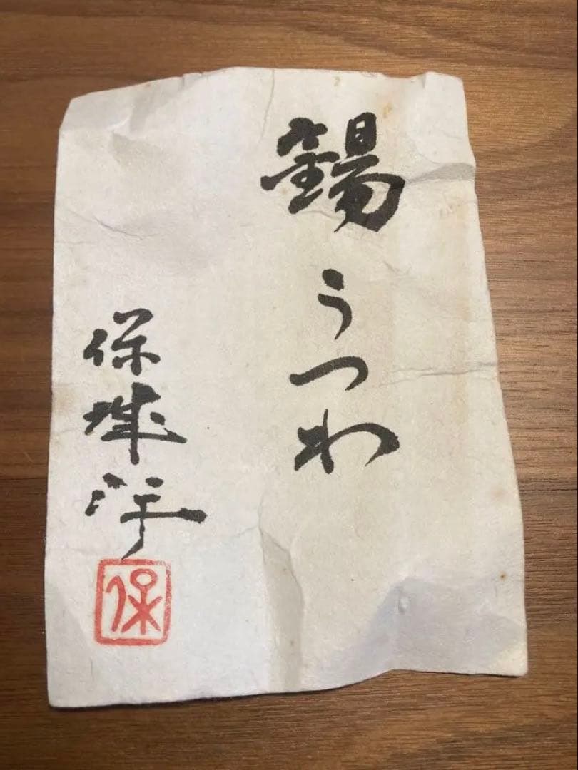 平松保城 錫うつわ　6客 & 錫うつわ大　セット