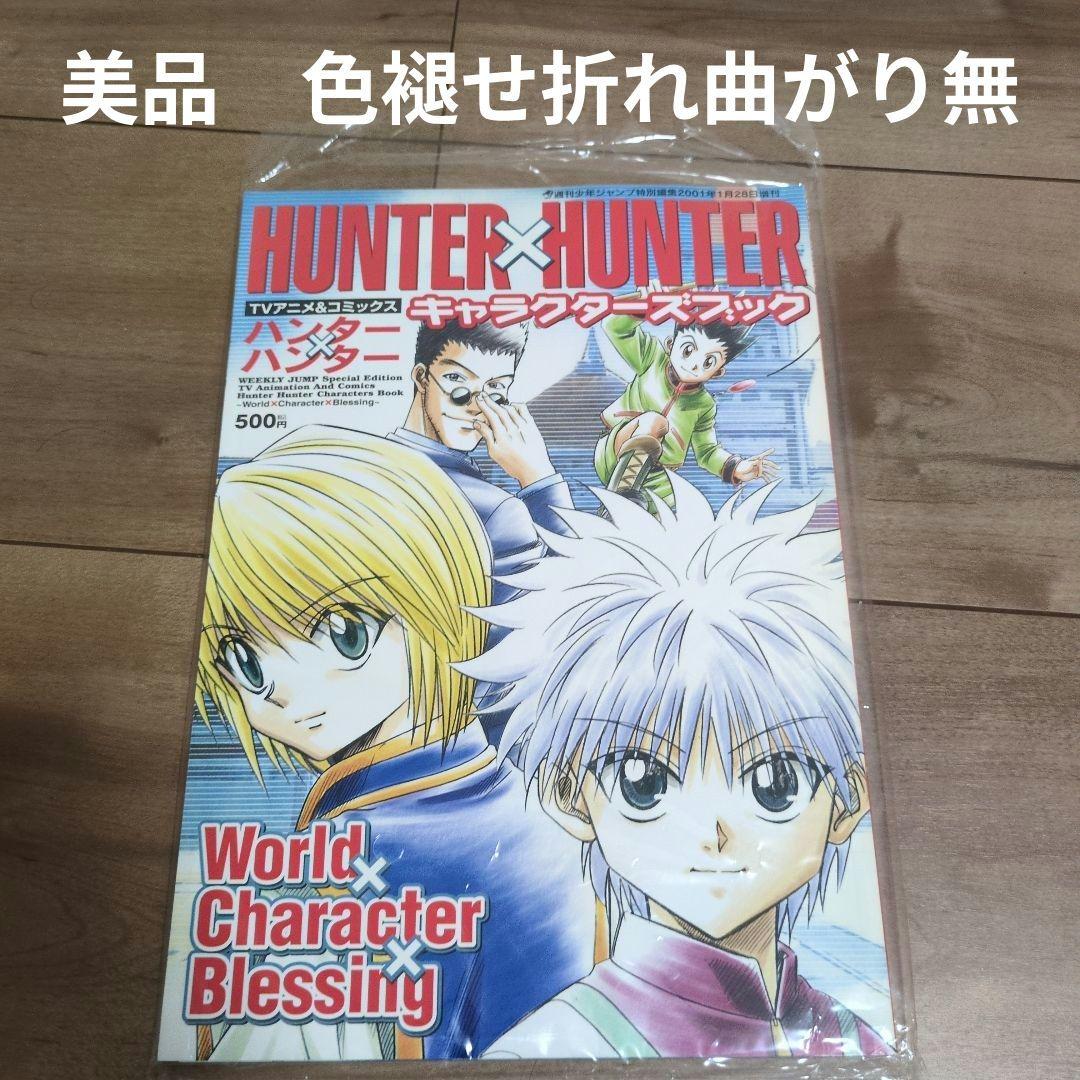 HUNTER×HUNTER キャラクターズブック