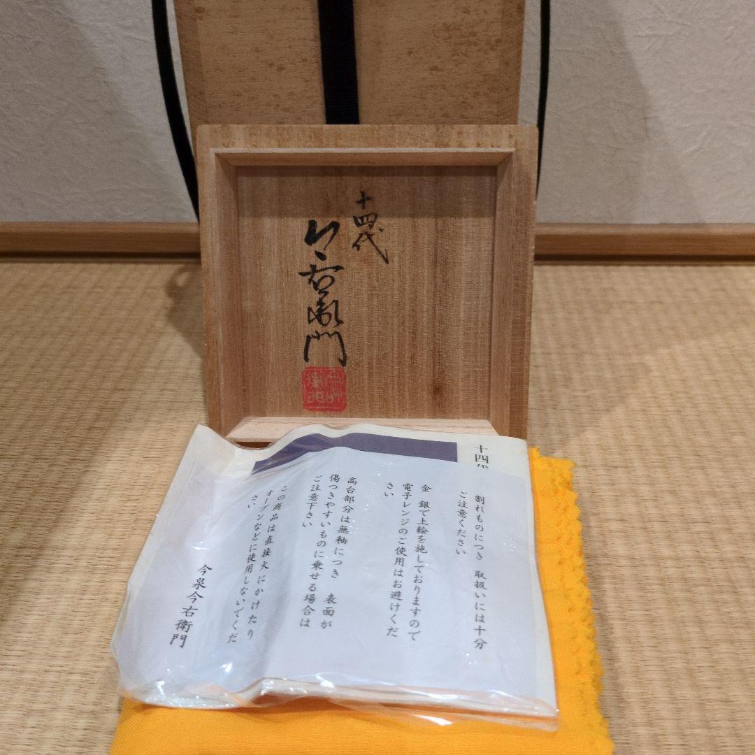 十四代今泉今右衛門‼️藍墨はじき花瓶‼️志野茶碗付き‼️