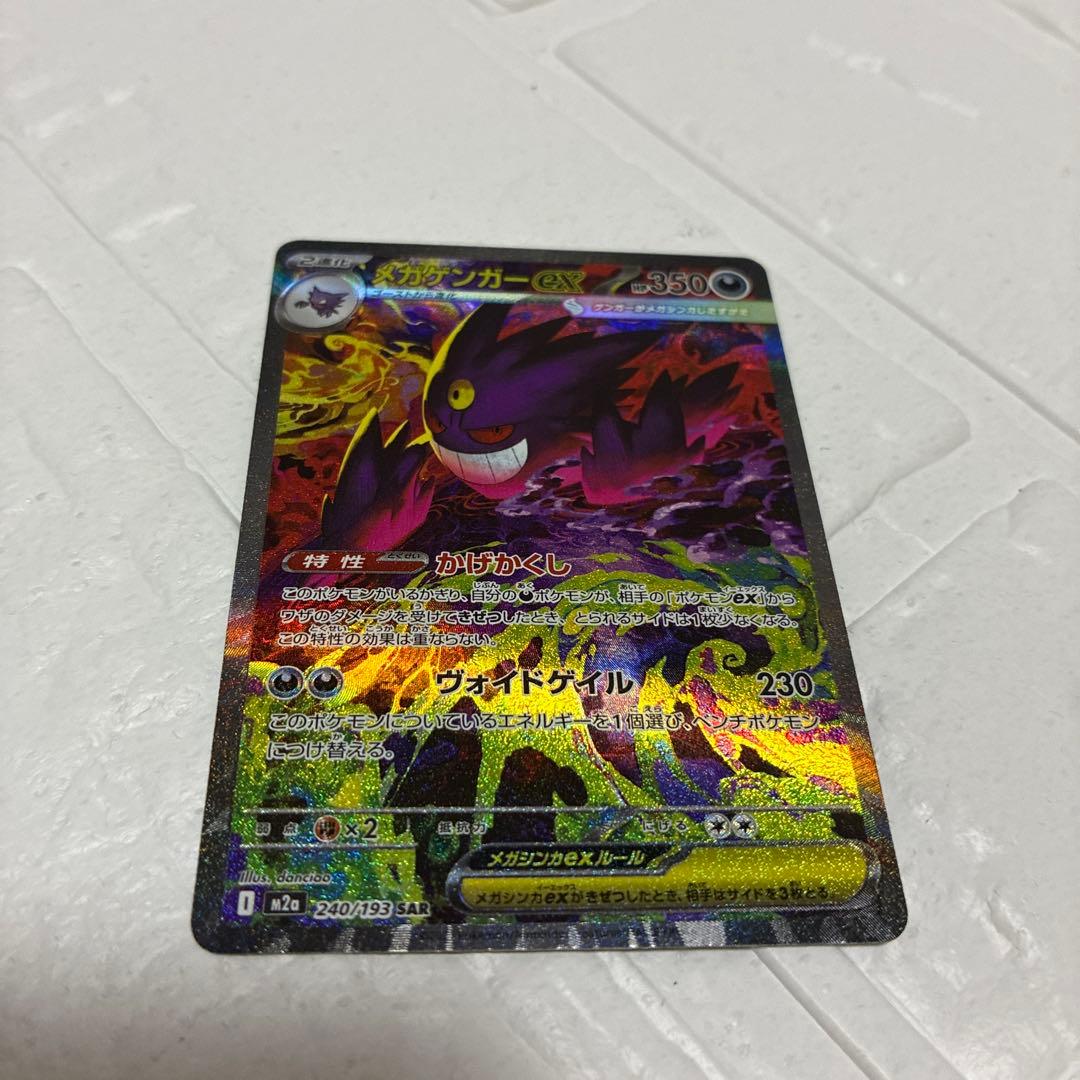 メガゲンガーEX SAR 240/193